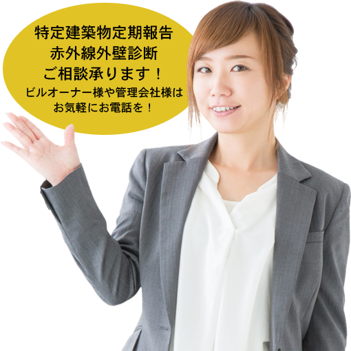 福岡で業界最安を目指す定期報告と赤外線診断の弊社からのご案内イメージ