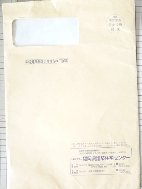 福岡で定期報告が赤外線診断で格安で出来る巧総合コンサルタントにこの定期報告書が届いたらご連絡を