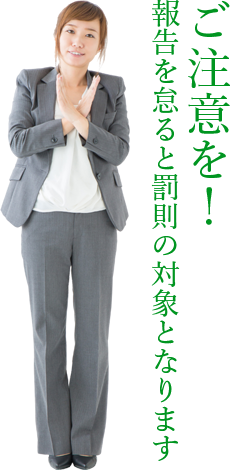 福岡県で特定建築物定期報告と赤外線診断を得意とする当社から定期報告義務に関する罰則等のイメージ