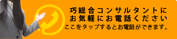 福岡で業界最安を目指す定期報告と赤外線診断の巧総合コンサルタントに電話をかける